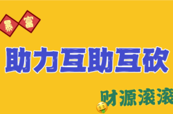 解密拼多多拼多多助力怎么去拼住，让你省钱又赚钱！（拼多多如和助力）