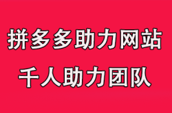 爆款奥秘《拼多多助力人数图》背后的增长密码与用户行为分析（拼多多得多少人助力）